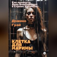 Клетка для Марины