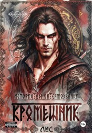 История одной самозванки. Кромешник