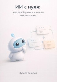 ИИ с нуля: как разобраться и начать использовать