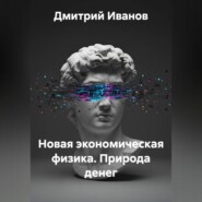 Новая экономическая физика. Природа денег