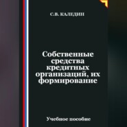 Собственные средства кредитных организаций, их формирование