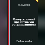 Выпуск акций кредитными организациями
