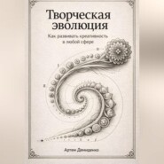 Творческая эволюция: Как развивать креативность в любой сфере