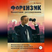 Форензик – финансовое расследование