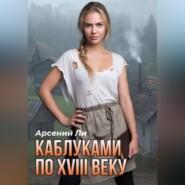 Каблуками по XVIII веку
