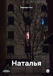 Наталья