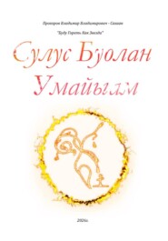 Сулус буолан умайыам (Буду гореть как звезда)
