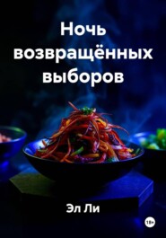 Ночь возвращённых выборов
