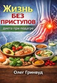 Жизнь без приступов: диета при подагре