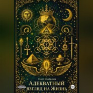 Адекватный взгляд на Жизнь