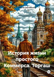 История жизни простого Коммерса. Торгаш