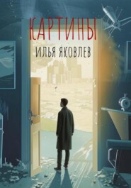 Картины