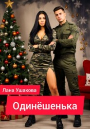 Одинёшенька