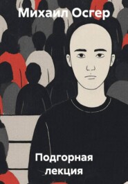 Подгорная лекция