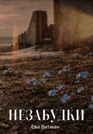 Незабудки