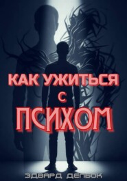 Как ужиться с психом
