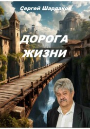ДОРОГА ЖИЗНИ