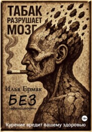 Без зависимости