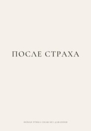 ПОСЛЕ СТРАХА. Новая этика силы без давления