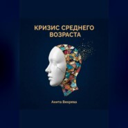 Кризис среднего возраста
