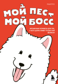 Мой пёс – мой босс. Ироничные комиксы для тех, у кого дома живет пушистый великан