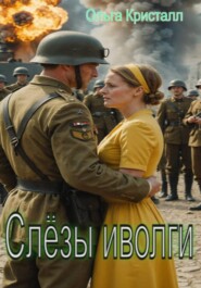 Слёзы иволги