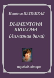 Diamentowa królowa
