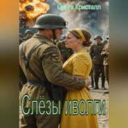 Слёзы иволги