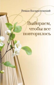 Выбираем, чтобы все повторилось