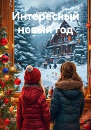 Интересный новый год