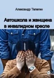Автошкола и женщина в инвалидном кресле