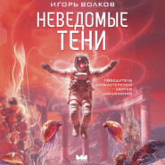 Неведомые тени