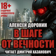 В шаге от вечности