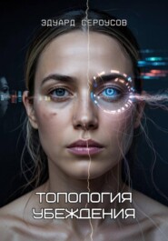 Топология убеждения