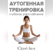 Аутогенная тренировка: глубокое расслабление