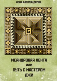 МЕАНДРОВАЯ ЛЕНТА ИЛИ ПУТЬ С МАСТЕРОМ ДЖИ