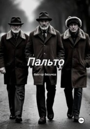 Пальто