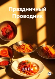 Праздничный Проводник