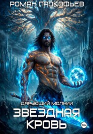 Звездная Кровь. Дарующий Молнии
