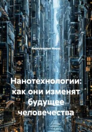 Нанотехнологии: как они изменят будущее человечества