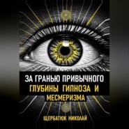 За гранью привычного: Глубины гипноза и месмеризма