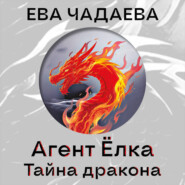 Агент Ёлка. Тайна дракона