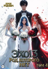 Эхо 13. Род, которого нет. Том 4