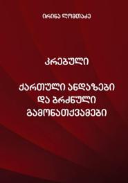 კრებული ქართული ანდაზები და ბრძნული გამონათქვამები