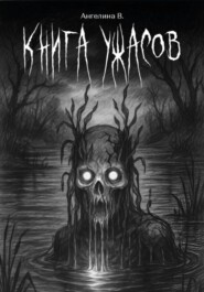 Книга ужасов