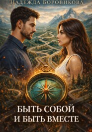 Быть собой и быть вместе