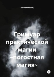 Гримуар практической магии ~погостная магия~