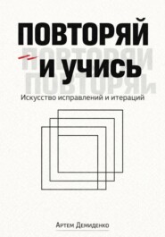 Повторяй и учись: Искусство исправлений и итераций