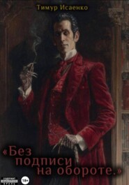 Без подписи на обороте