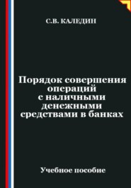 Порядок совершения операций с наличными денежными средствами в банках